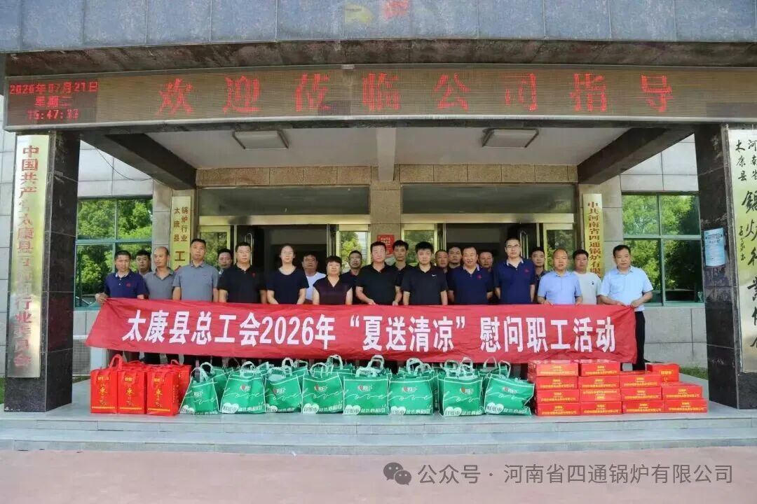 太康县总工会到四通锅炉开展“夏送清凉” 慰问职工活动